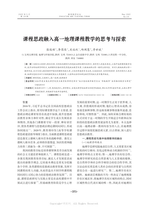 课程思政融入高一地理课程教学的思考与探索