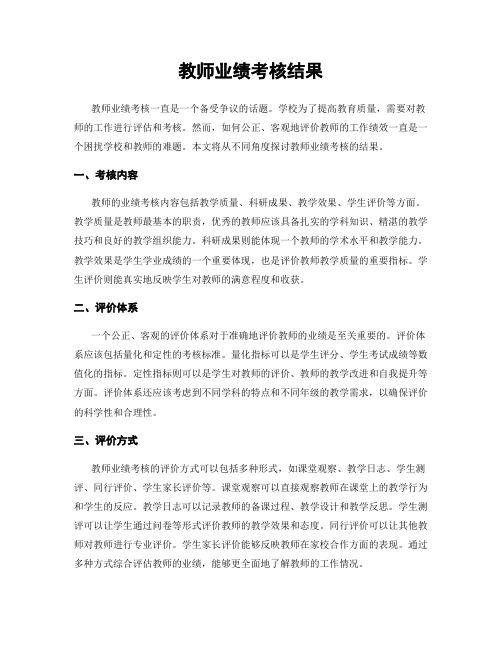 教师业绩考核结果