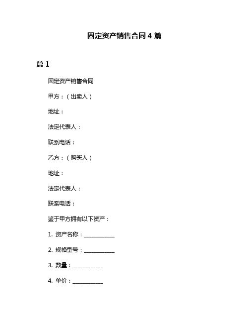 固定资产销售合同4篇