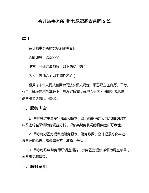 会计师事务所 财务尽职调查合同5篇