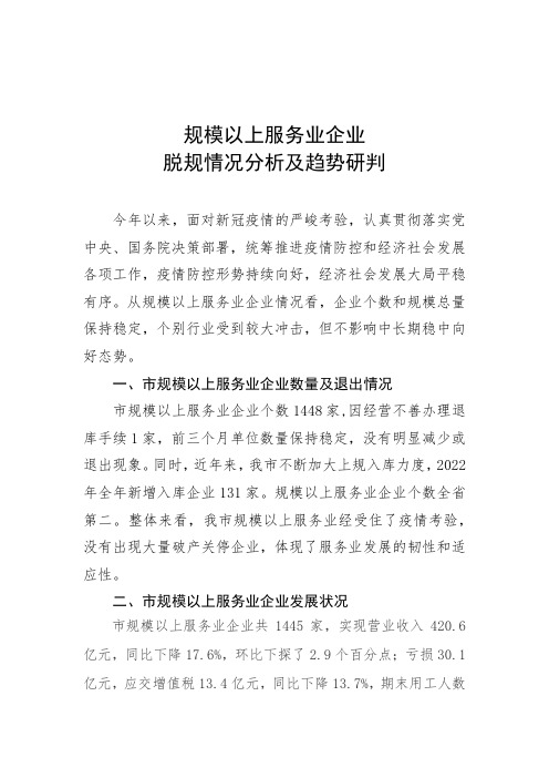 市规模以上服务业企业脱规情况分析及趋势研判