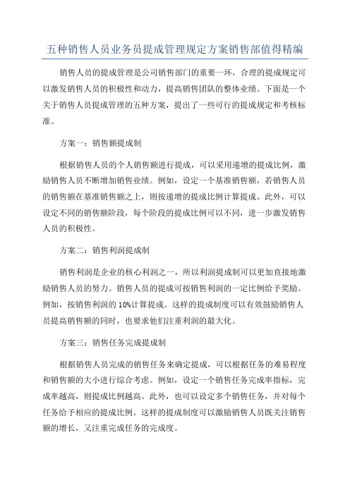 五种销售人员业务员提成管理规定方案销售部值得精编