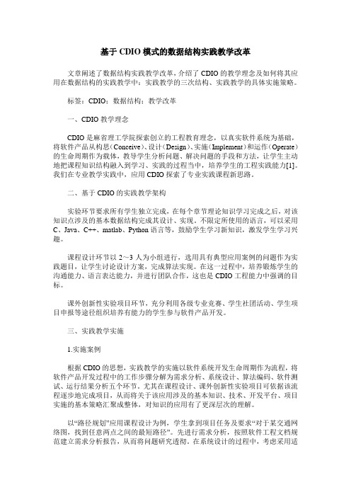 基于CDIO模式的数据结构实践教学改革