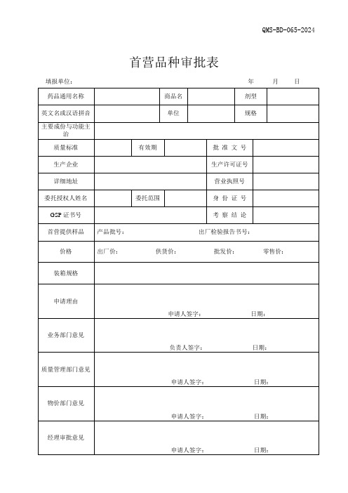 首营品种审批表2024版