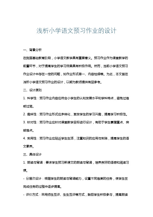 浅析小学语文预习作业的设计