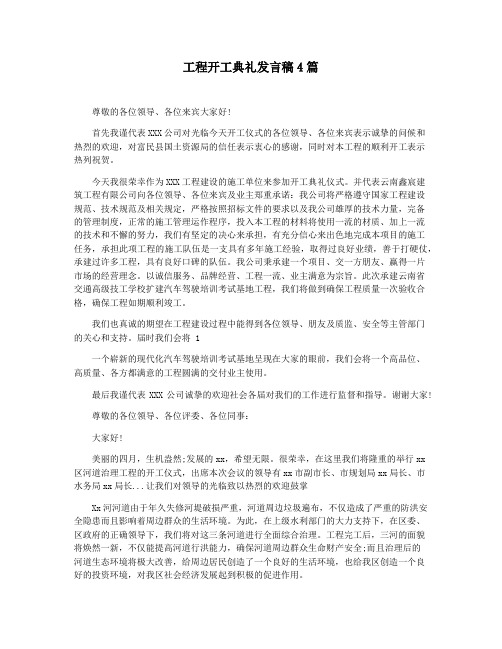 工程开工典礼发言稿4篇