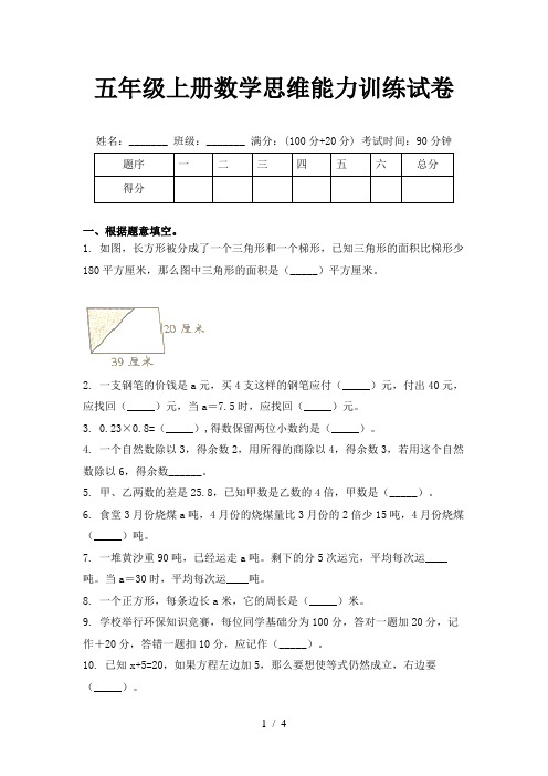 五年级上册数学思维能力训练试卷