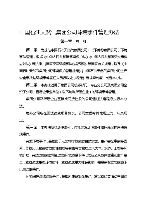 中国石油天然气集团公司环境事件管理办法