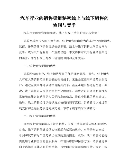 汽车行业的销售渠道秘密线上与线下销售的协同与竞争