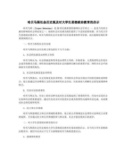 哈贝马斯社会历史观及对大学生思想政治教育的启示