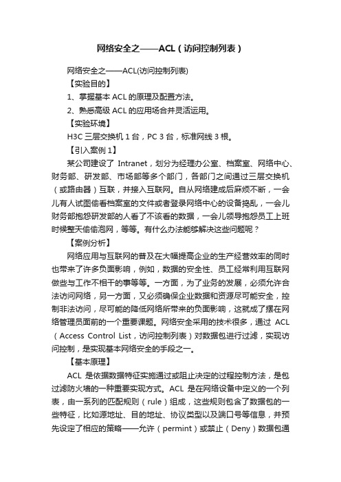 网络安全之——ACL（访问控制列表）