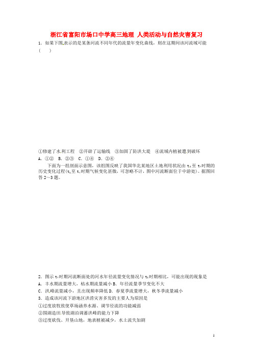 浙江省富阳市场口中学高三地理 人类活动与自然灾害复