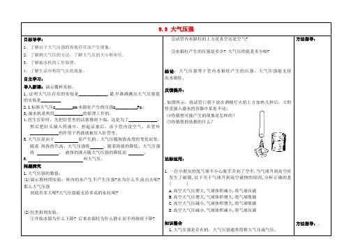 八年级物理下册 9.3 大气压强导学案(无答案)(新版)新