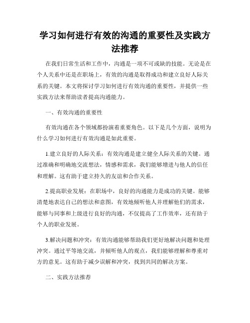 学习如何进行有效的沟通的重要性及实践方法推荐