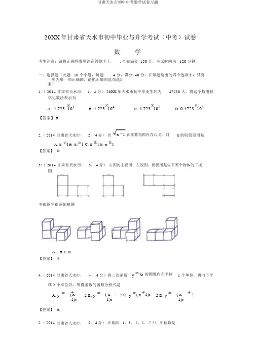 甘肃天水市初中中考数学试卷习题