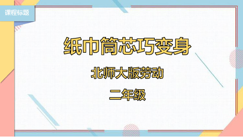 第6课《纸巾筒芯巧变身》(课件)二年级劳动北师大版