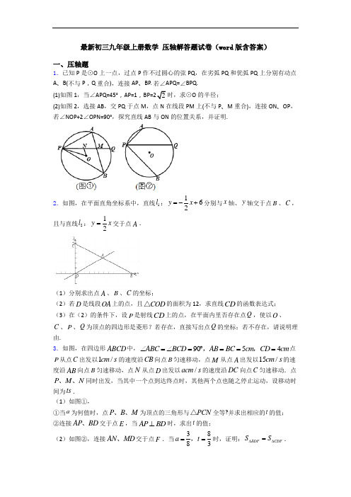 最新初三九年级上册数学 压轴解答题试卷(word版含答案)