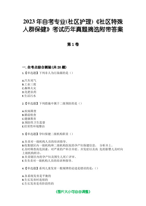 2023年自考专业(社区护理)《社区特殊人群保健》考试历年真题摘选附带答案