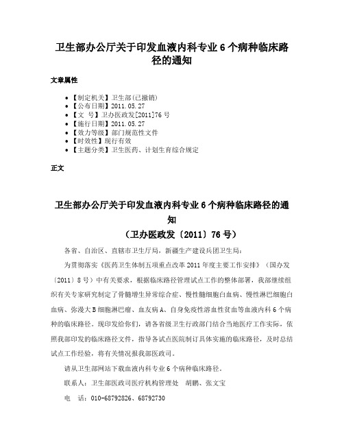 卫生部办公厅关于印发血液内科专业6个病种临床路径的通知