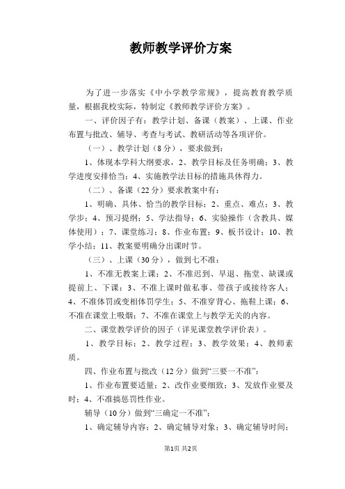 教师教学评价方案