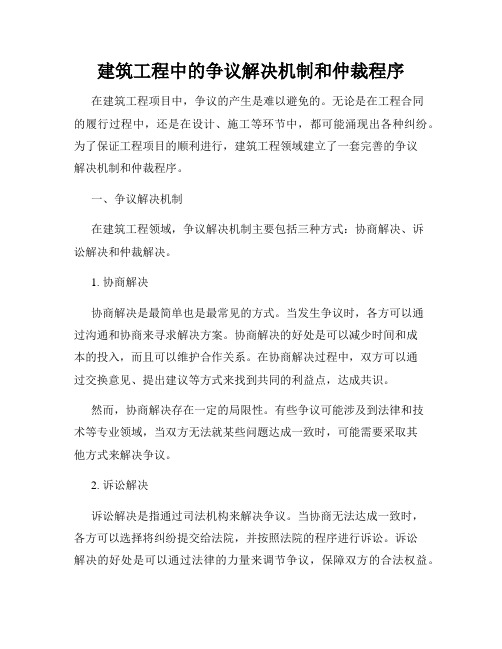 建筑工程中的争议解决机制和仲裁程序