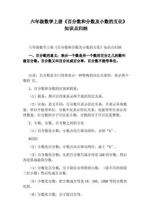 六年级数学上册《百分数和分数及小数的互化》知识点归纳
