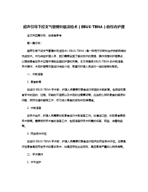 超声引导下经支气管镜针吸活检术(EBUS-TBNA)的综合护理