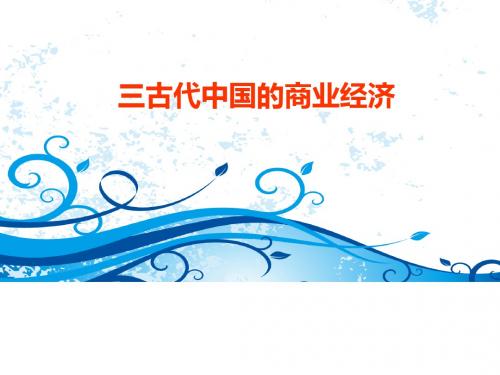 古代中国的商业经济PPT实用课件20