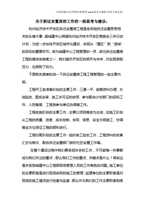 关于拆迁安置房的工作的一些思考与建议