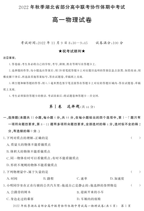 湖北省部分高中联考协作体2022-2023学年高一上学期期中考试物理试题及答案