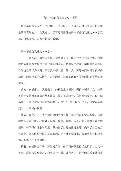 高中毕业自我鉴定300字五篇