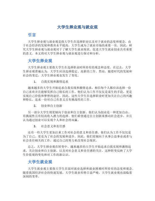 大学生择业观与就业观