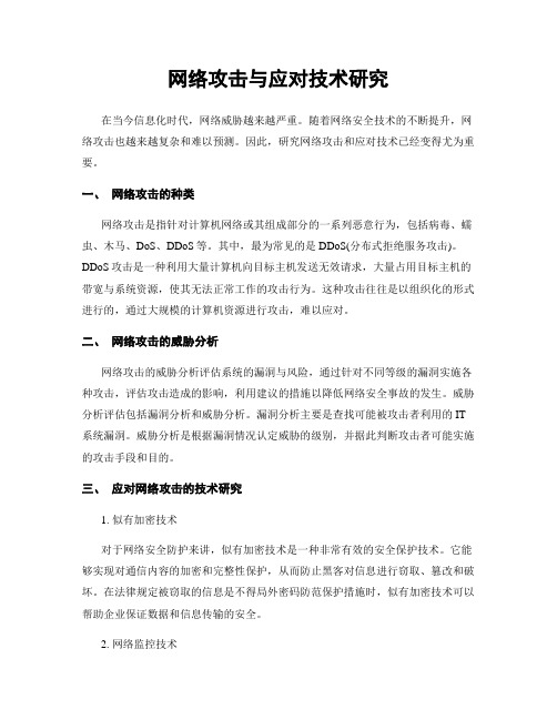 网络攻击与应对技术研究