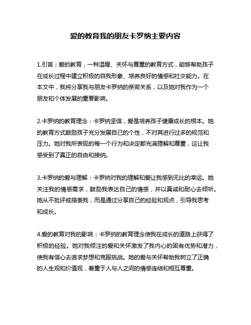 爱的教育我的朋友卡罗纳主要内容