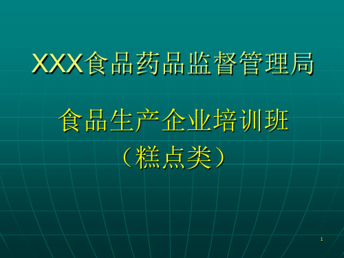 糕点类生产企业法规培训ppt课件