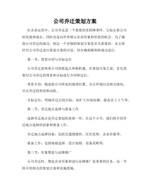 公司乔迁策划方案