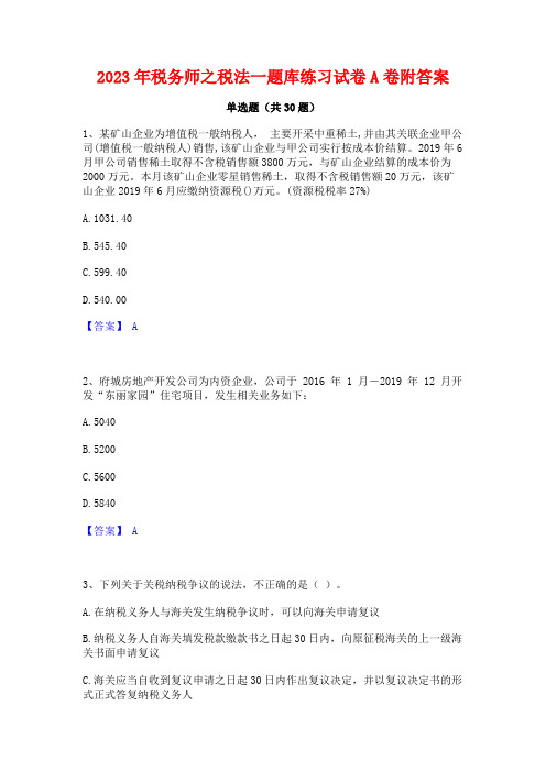 2023年税务师之税法一题库练习试卷A卷附答案