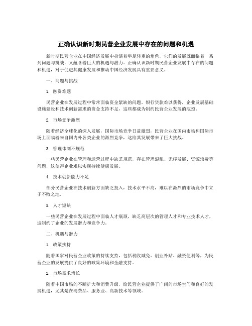 正确认识新时期民营企业发展中存在的问题和机遇