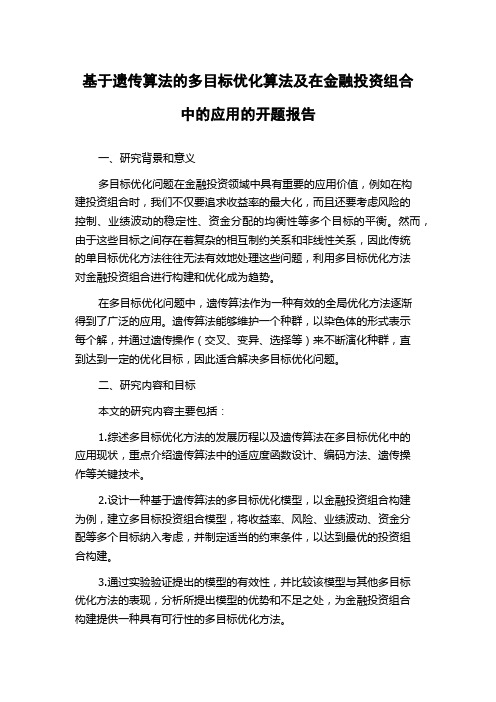 基于遗传算法的多目标优化算法及在金融投资组合中的应用的开题报告