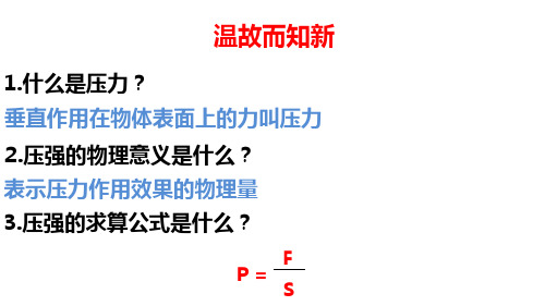 优秀课件人教版 初中物理 八年级(下册) 第九章 压强 第二节 液体压强(共47张)