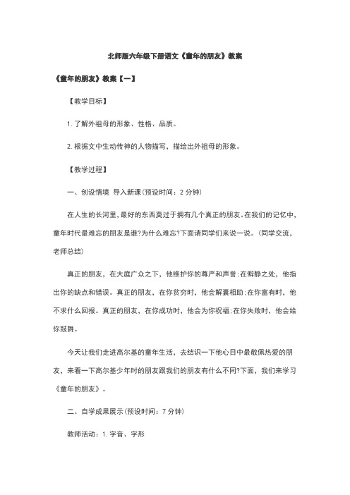 北师版六年级下册语文《童年的朋友》教案