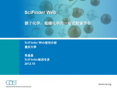 2012-SciFinder使用教程