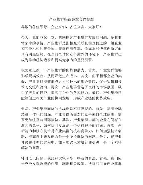 产业集群座谈会发言稿标题