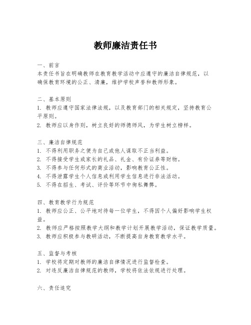 教师廉洁责任书