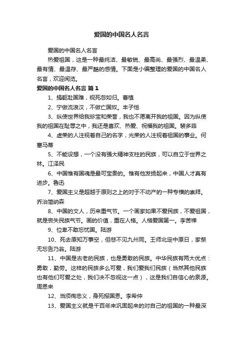 爱国的中国名人名言