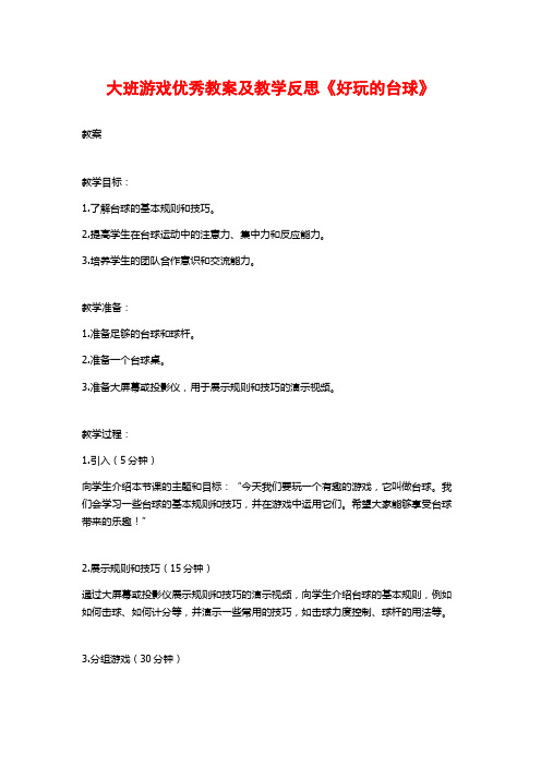 大班游戏优秀教案及教学反思《好玩的台球》