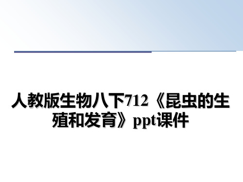 最新人教版生物八下712《昆虫的生殖和发育》ppt课件课件ppt