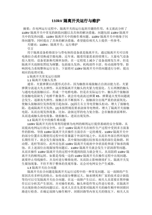 110kV隔离开关运行与维护