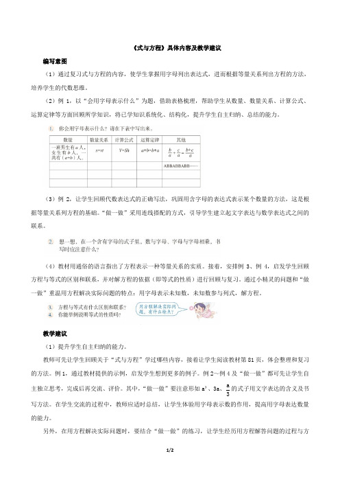 部编新人教版小学六年级数学下册《式与方程》具体内容及教学建议