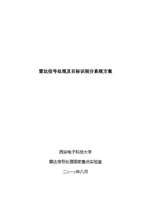 雷达信号处理及目标识别分析系统方案